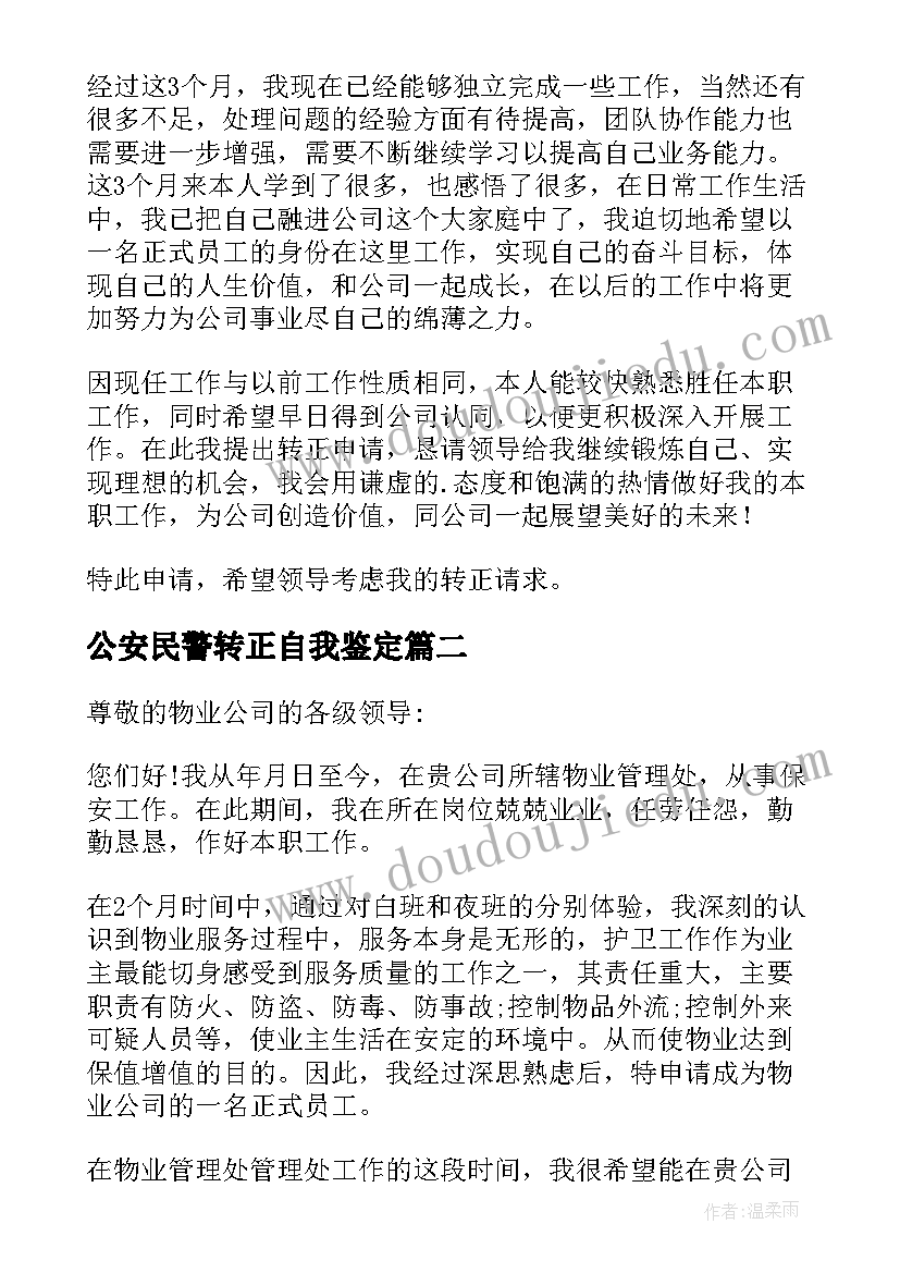 公安民警转正自我鉴定(实用5篇)