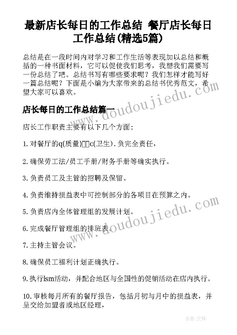 最新店长每日的工作总结 餐厅店长每日工作总结(精选5篇)