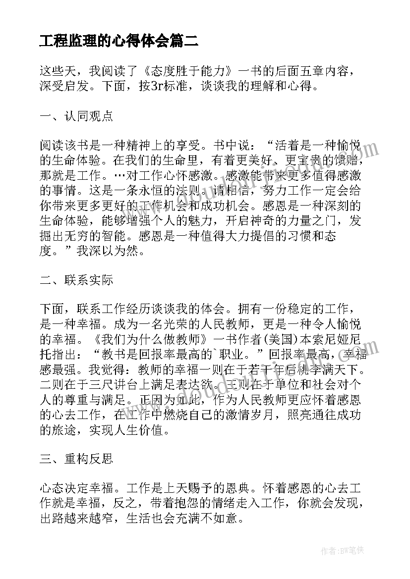 最新工程监理的心得体会 快乐的生活读后感(大全5篇)