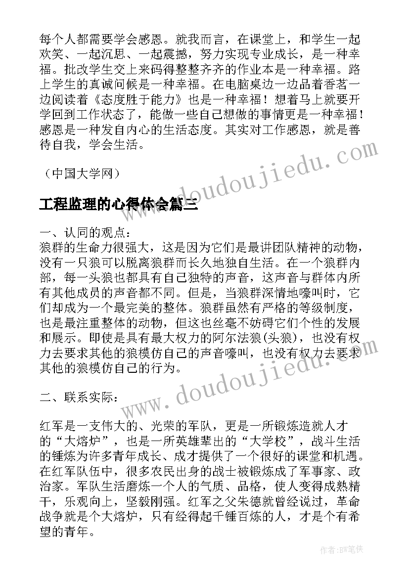 最新工程监理的心得体会 快乐的生活读后感(大全5篇)