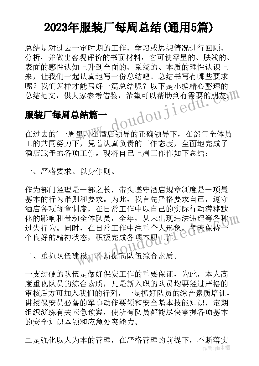 2023年服装厂每周总结(通用5篇)