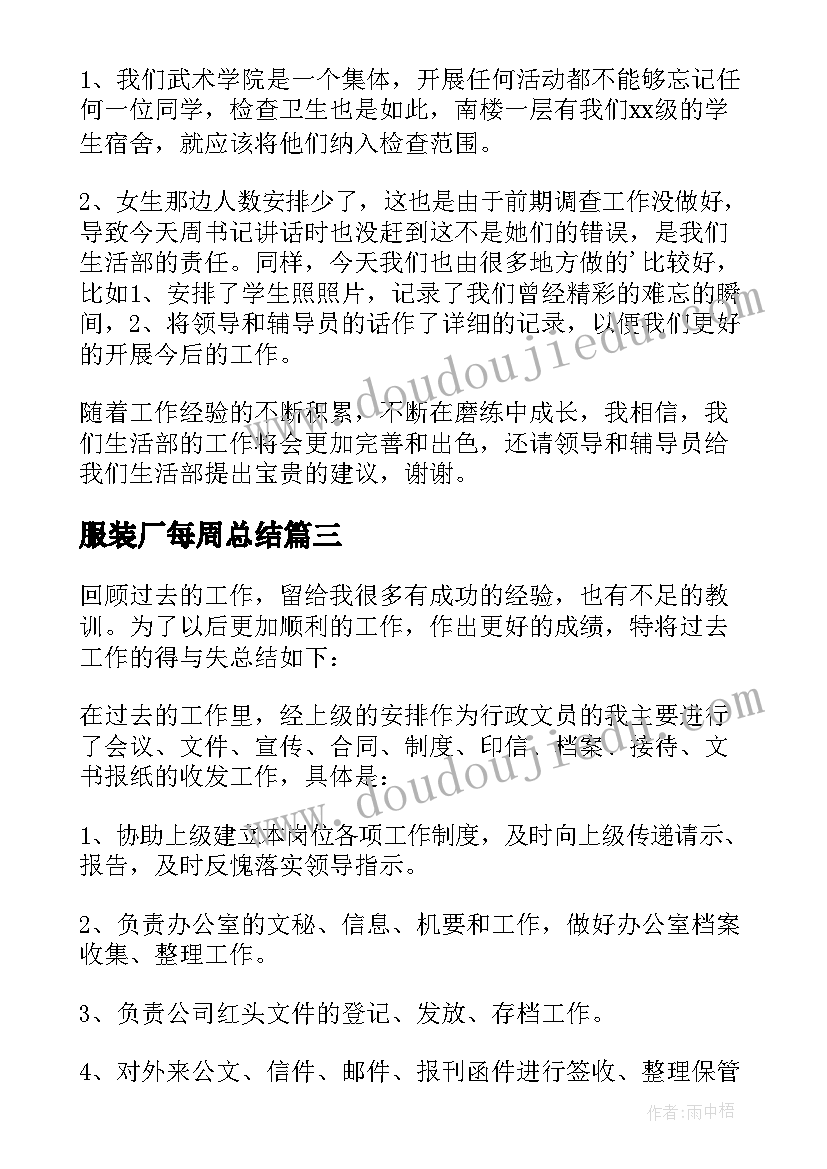 2023年服装厂每周总结(通用5篇)