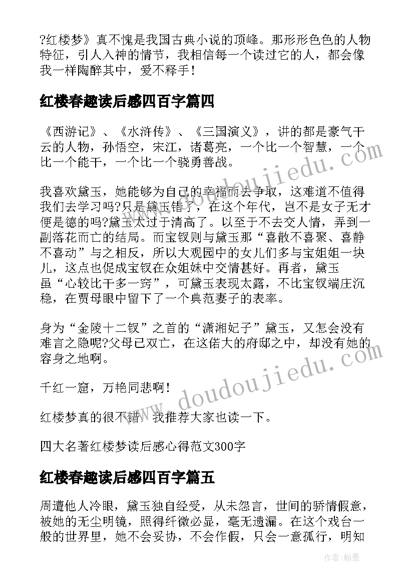 最新红楼春趣读后感四百字(优秀10篇)