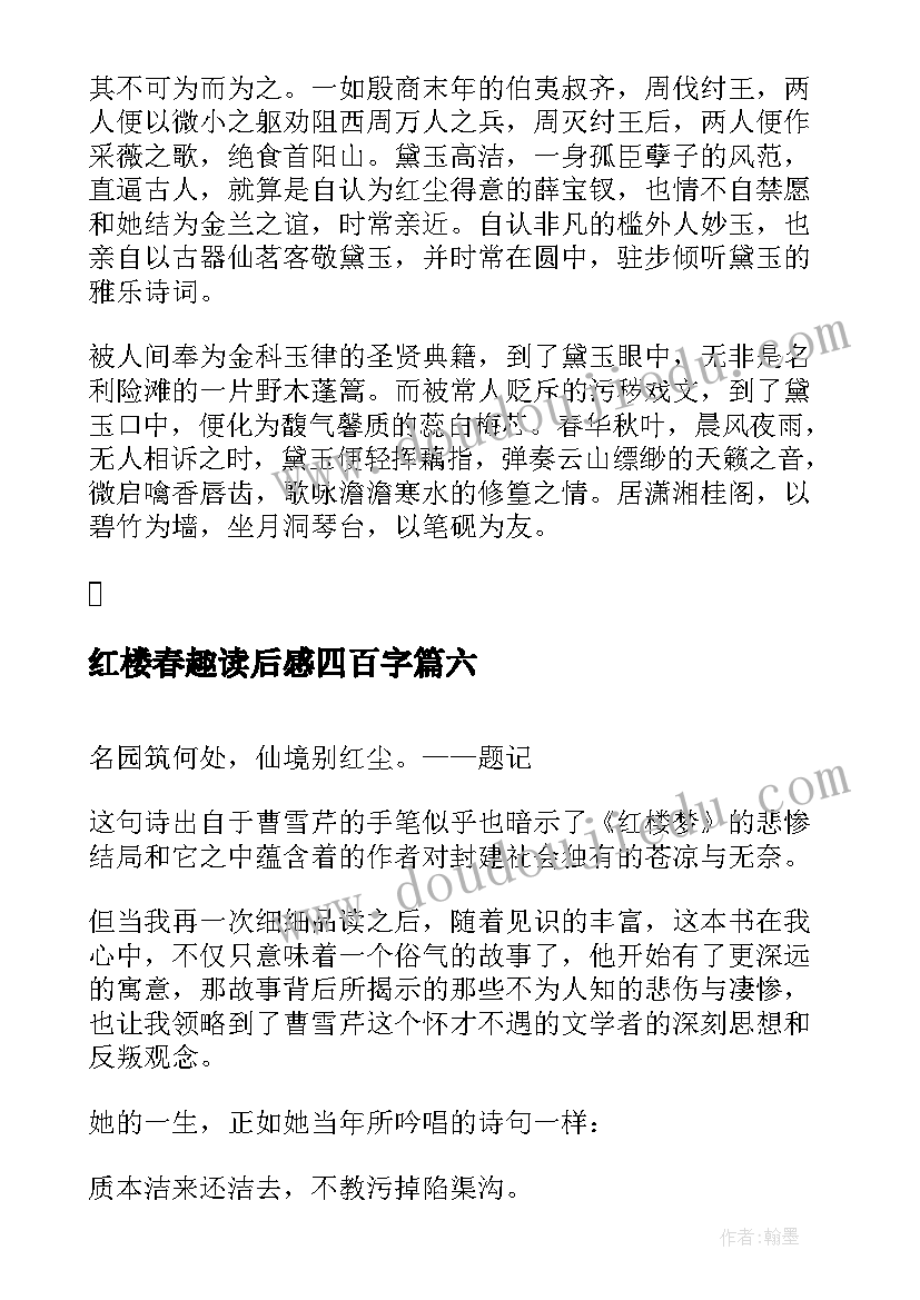 最新红楼春趣读后感四百字(优秀10篇)