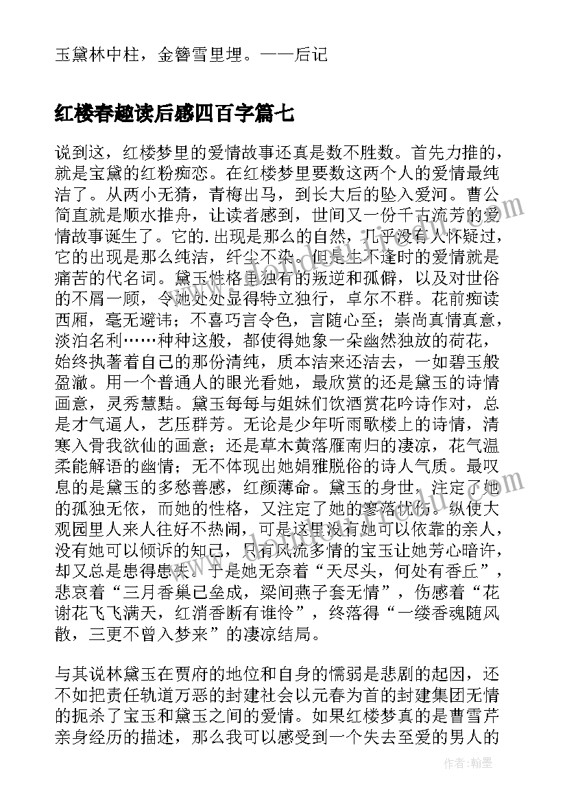 最新红楼春趣读后感四百字(优秀10篇)