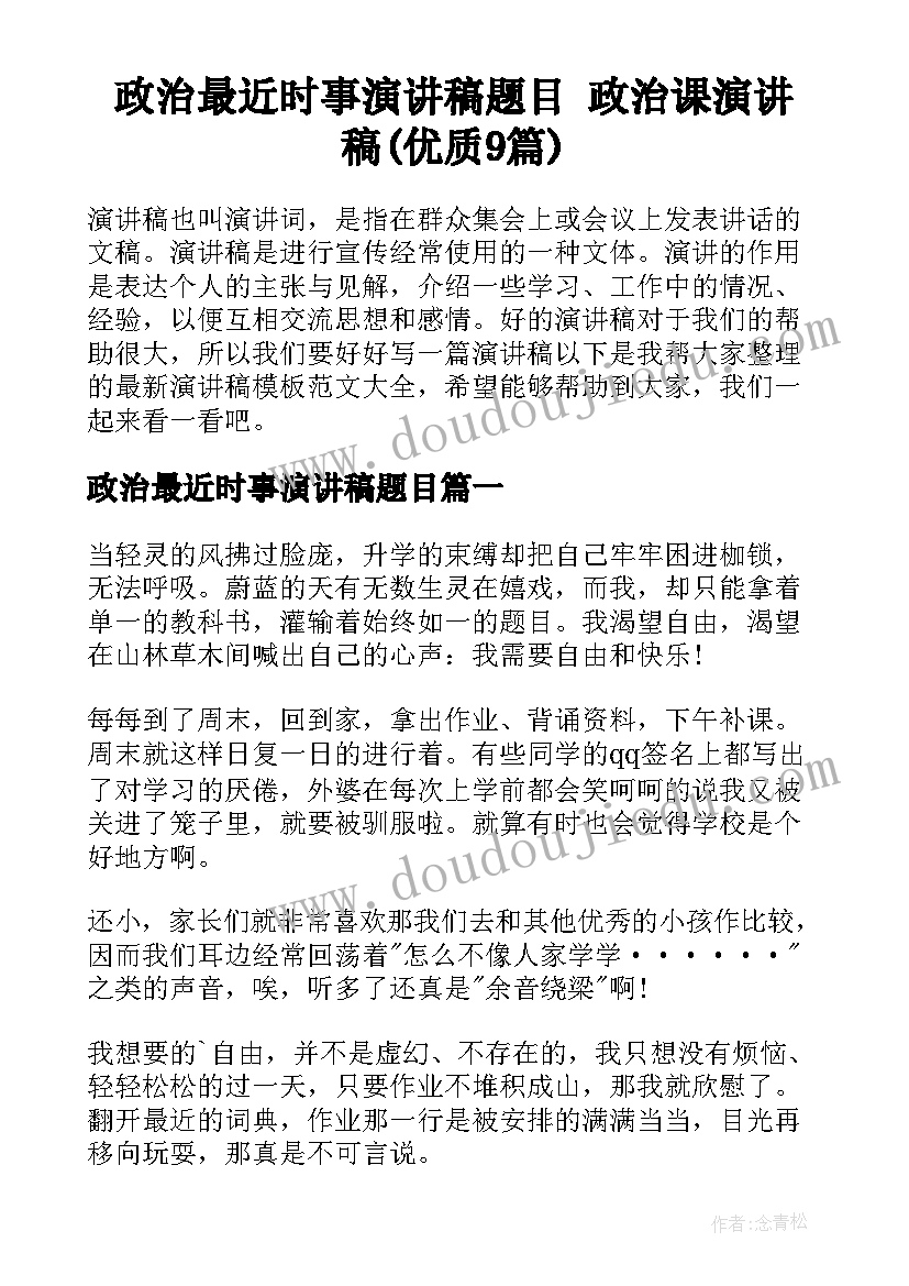 政治最近时事演讲稿题目 政治课演讲稿(优质9篇)