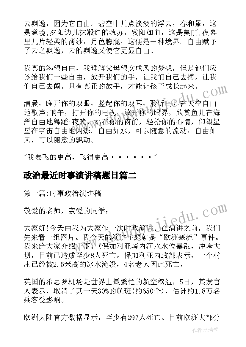 政治最近时事演讲稿题目 政治课演讲稿(优质9篇)