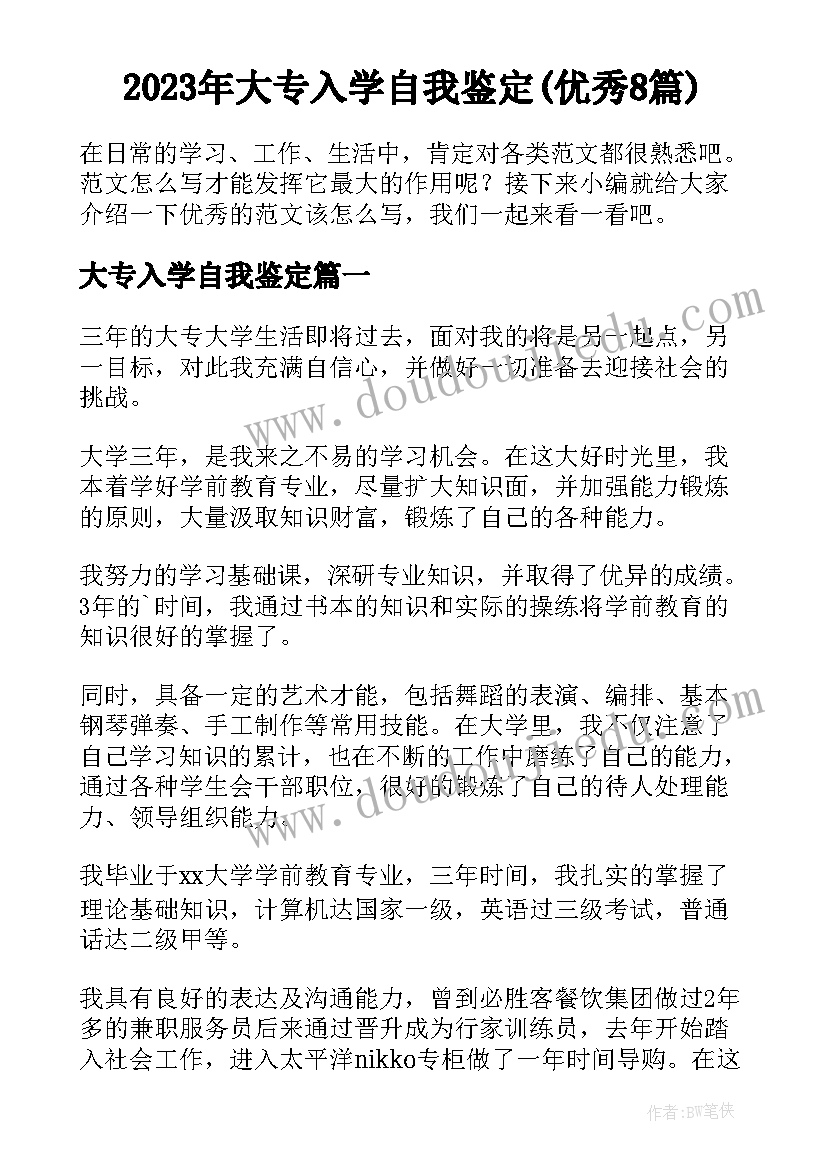 2023年大专入学自我鉴定(优秀8篇)