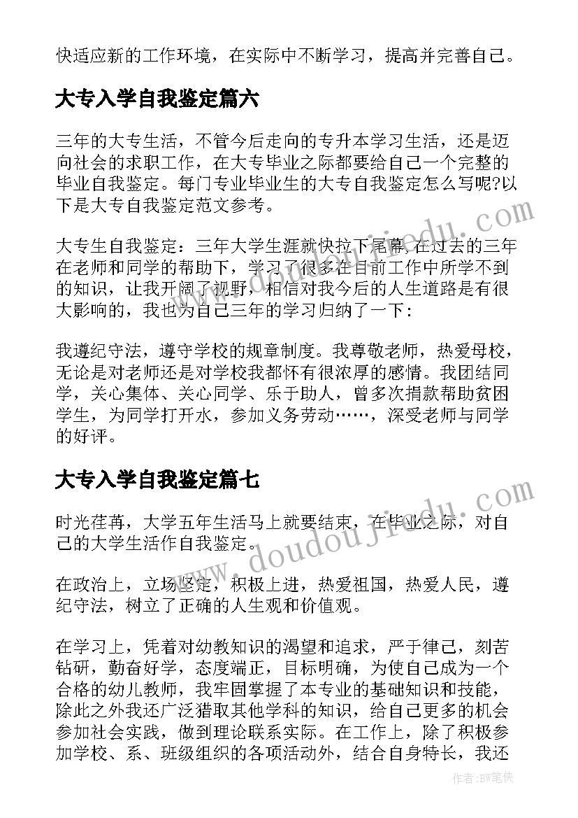 2023年大专入学自我鉴定(优秀8篇)