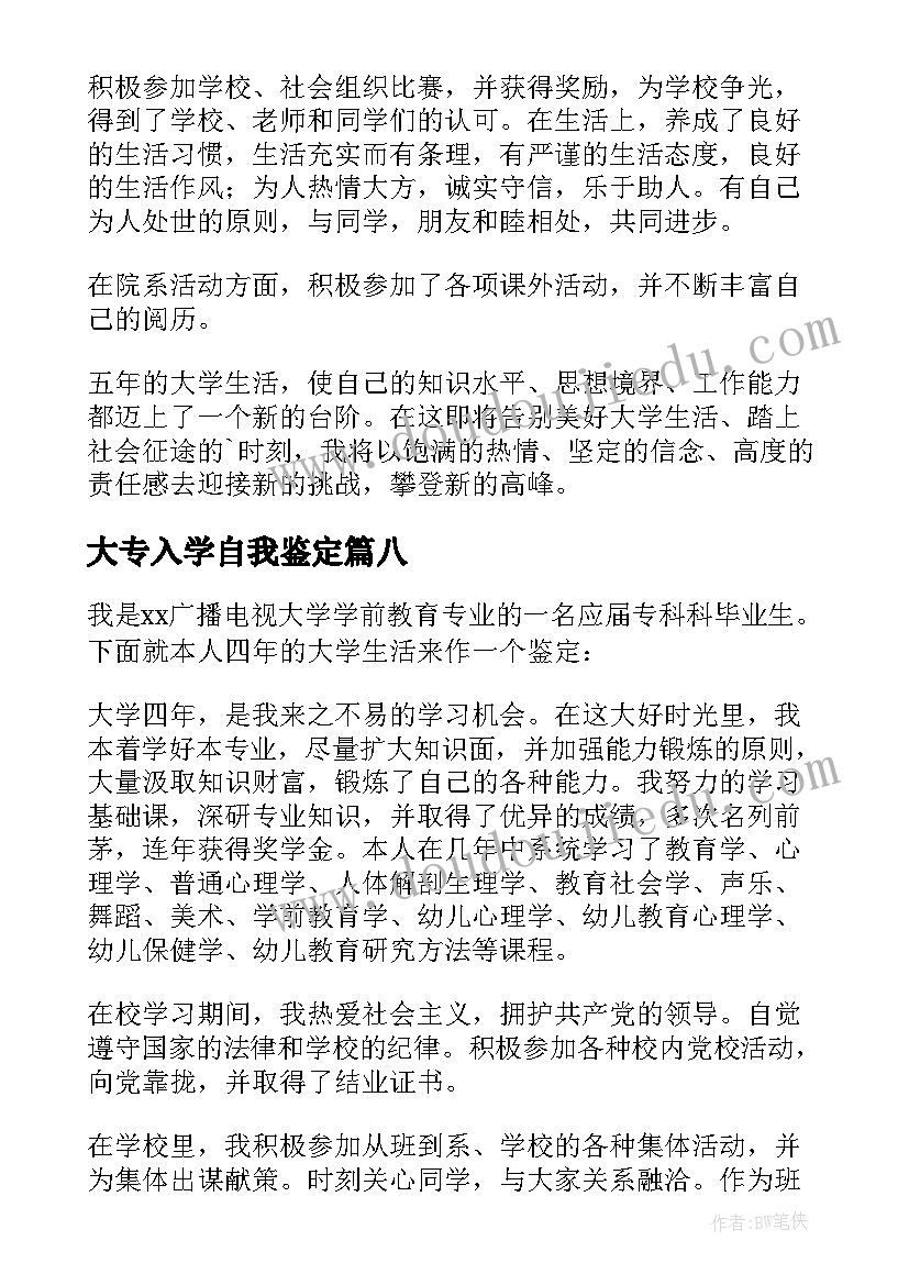 2023年大专入学自我鉴定(优秀8篇)