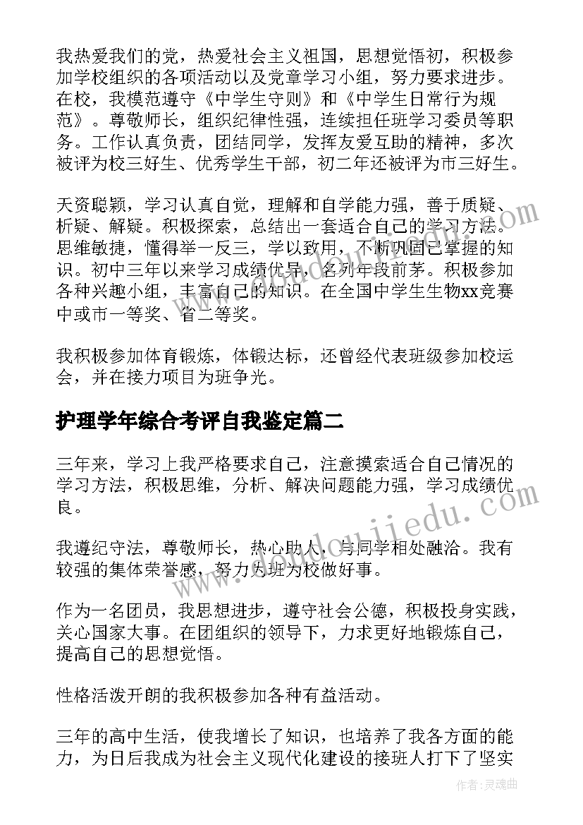 护理学年综合考评自我鉴定(精选5篇)