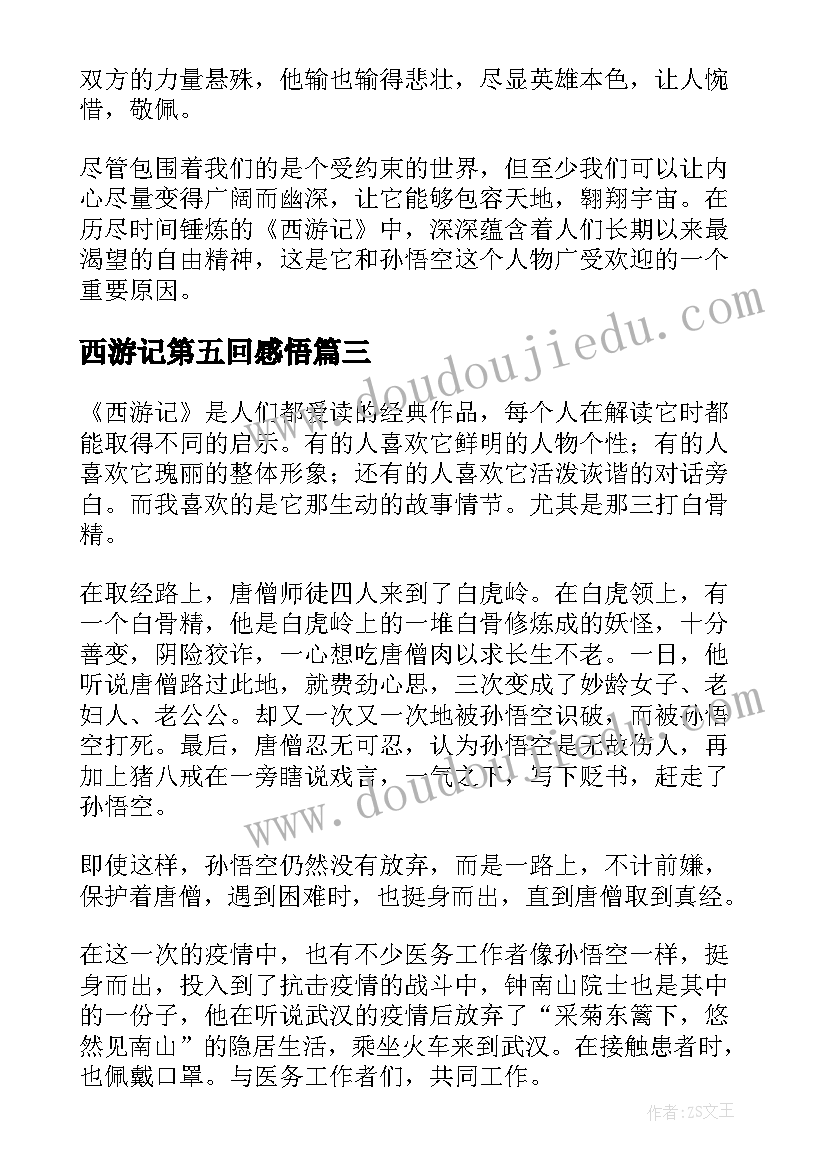 2023年西游记第五回感悟(实用5篇)