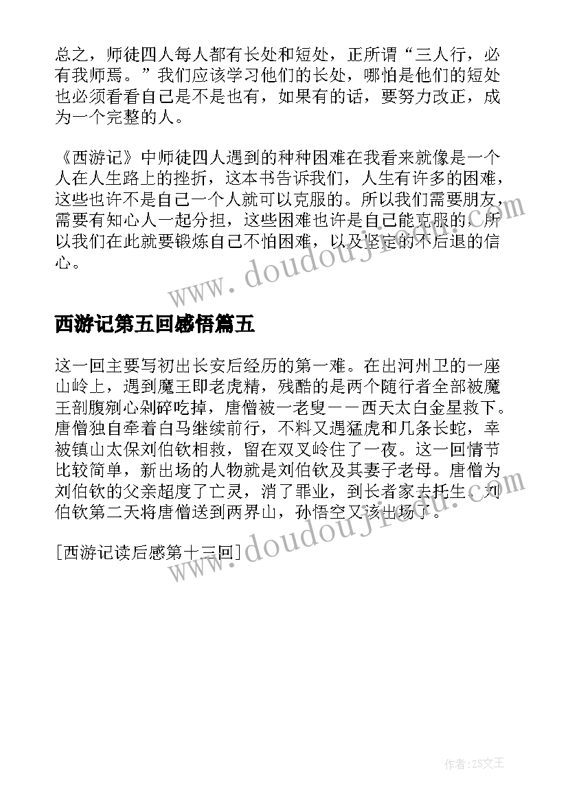 2023年西游记第五回感悟(实用5篇)