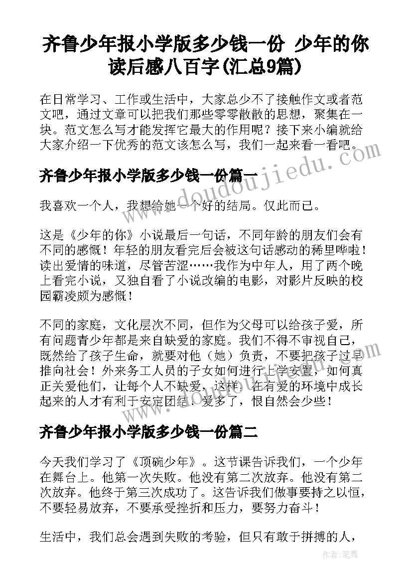 齐鲁少年报小学版多少钱一份 少年的你读后感八百字(汇总9篇)