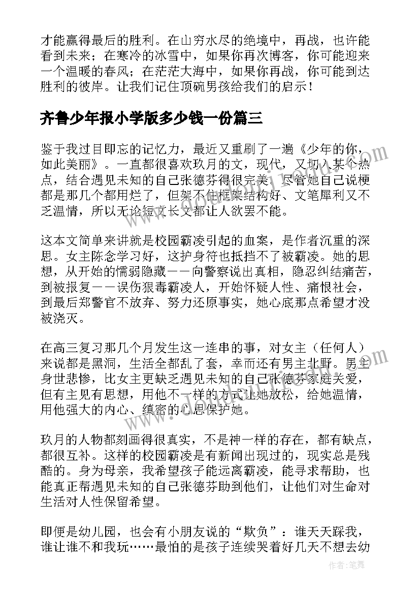 齐鲁少年报小学版多少钱一份 少年的你读后感八百字(汇总9篇)