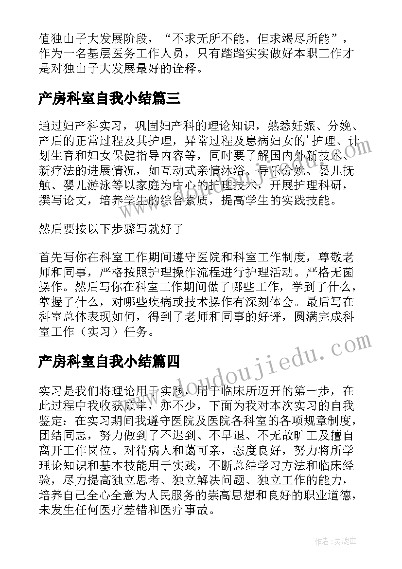 产房科室自我小结 妇产科医生实习自我鉴定(通用5篇)