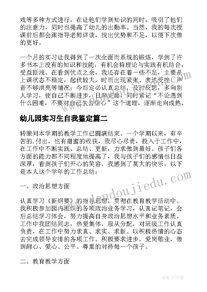 幼儿园实习生自我鉴定 幼儿园见习自我鉴定(通用7篇)