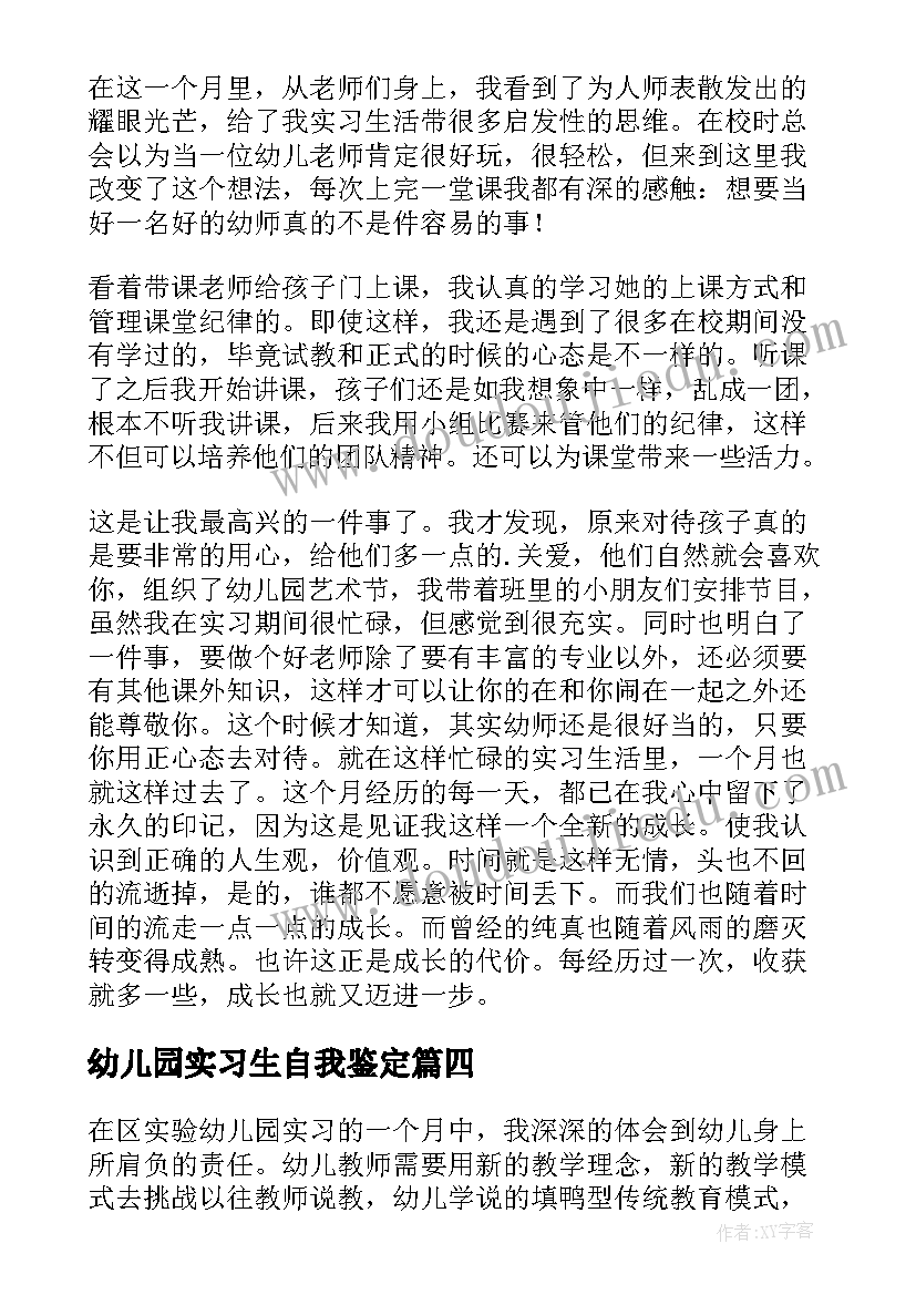 幼儿园实习生自我鉴定 幼儿园见习自我鉴定(通用7篇)