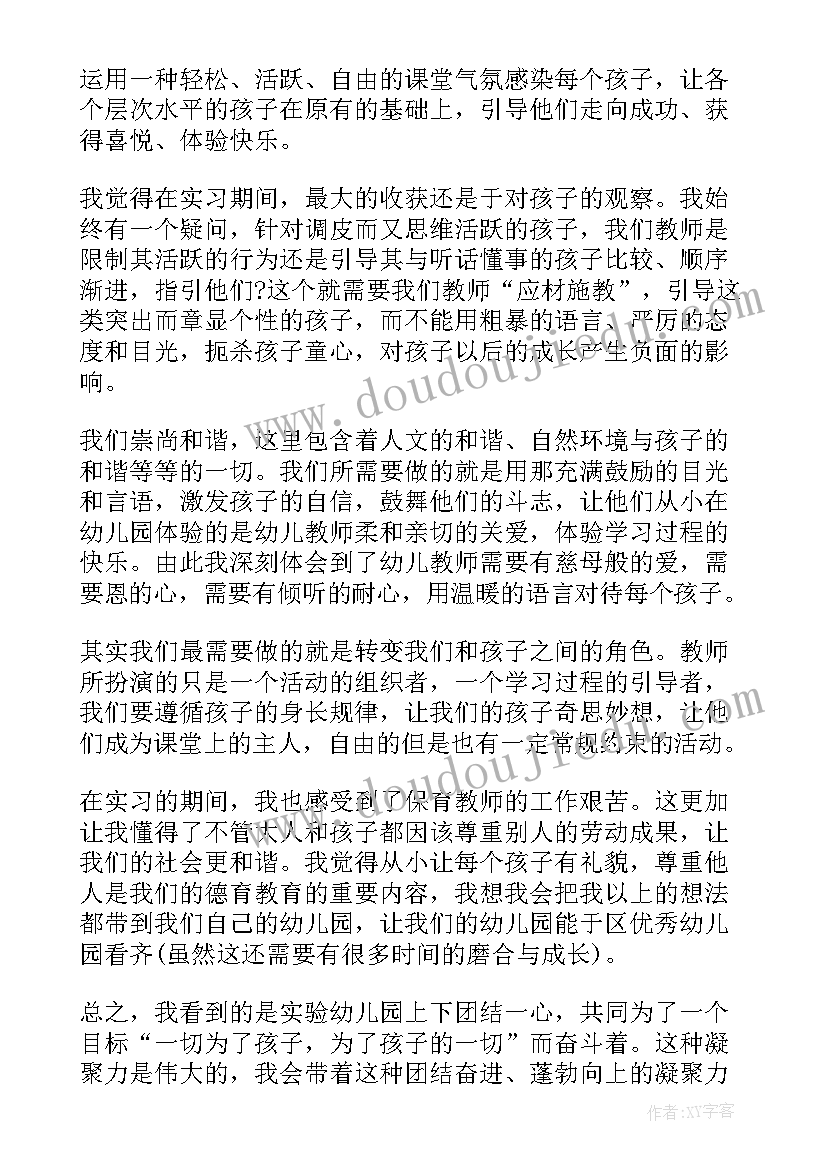 幼儿园实习生自我鉴定 幼儿园见习自我鉴定(通用7篇)