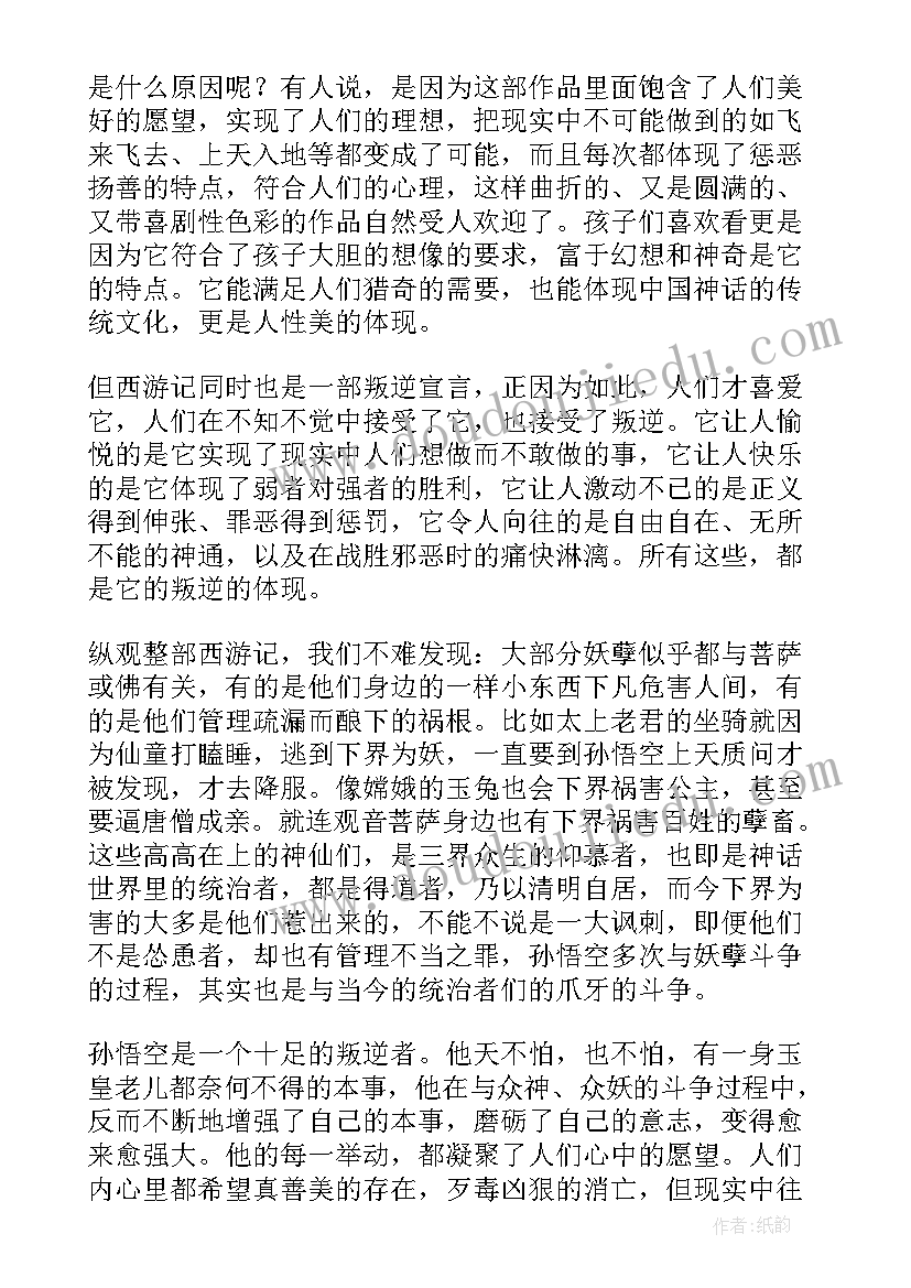 最新西游记亲子共读读后感(大全9篇)