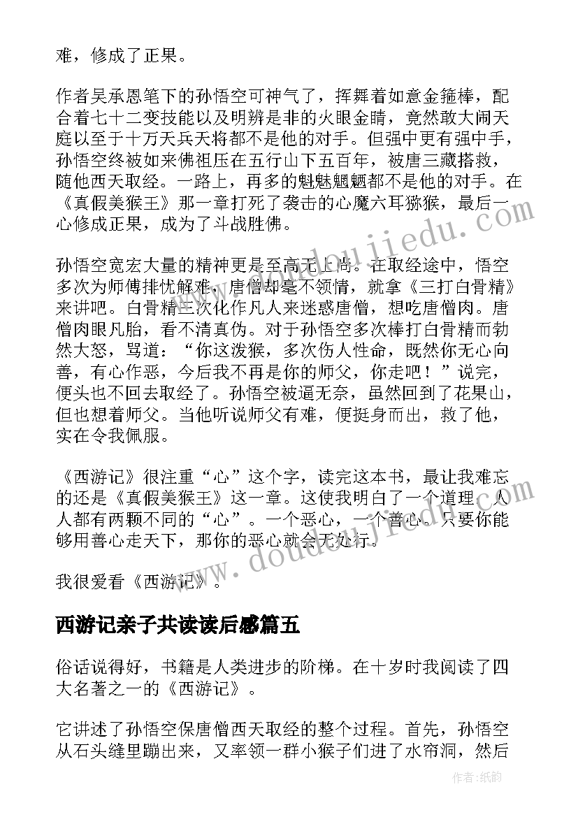 最新西游记亲子共读读后感(大全9篇)