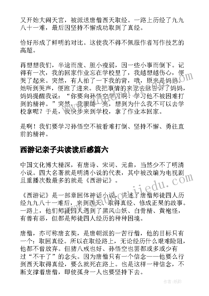 最新西游记亲子共读读后感(大全9篇)