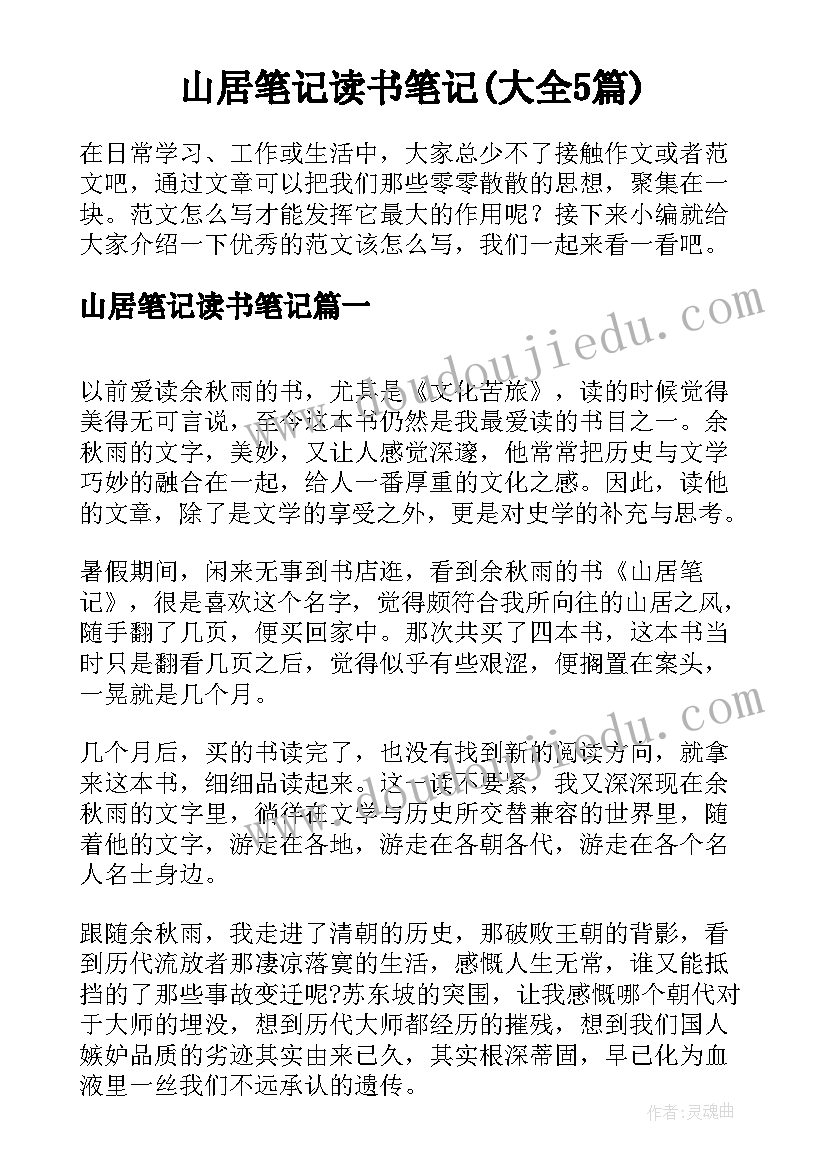 山居笔记读书笔记(大全5篇)