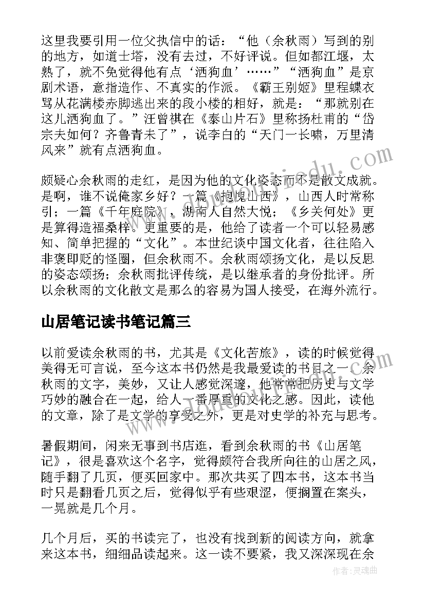 山居笔记读书笔记(大全5篇)