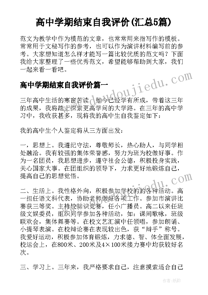 高中学期结束自我评价(汇总5篇)