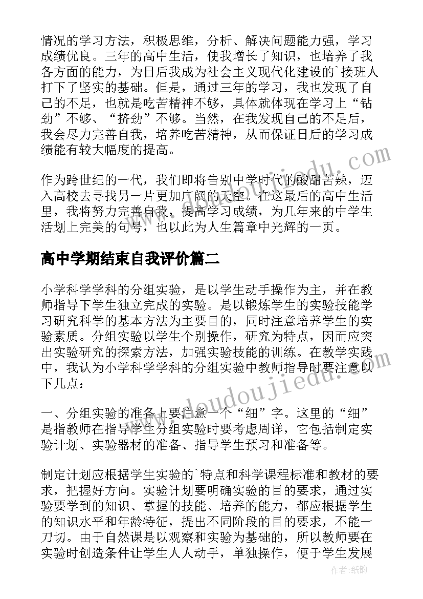 高中学期结束自我评价(汇总5篇)