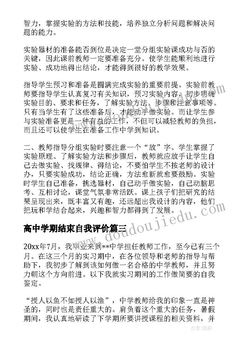 高中学期结束自我评价(汇总5篇)