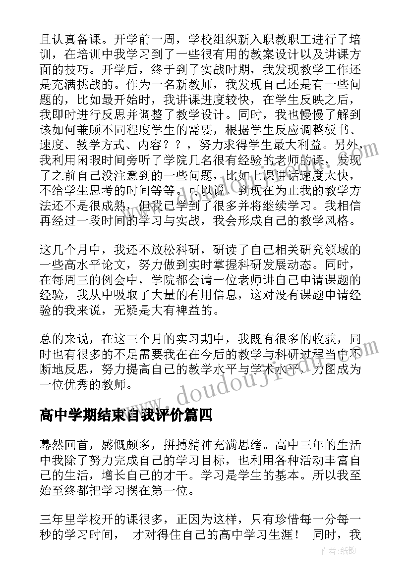 高中学期结束自我评价(汇总5篇)