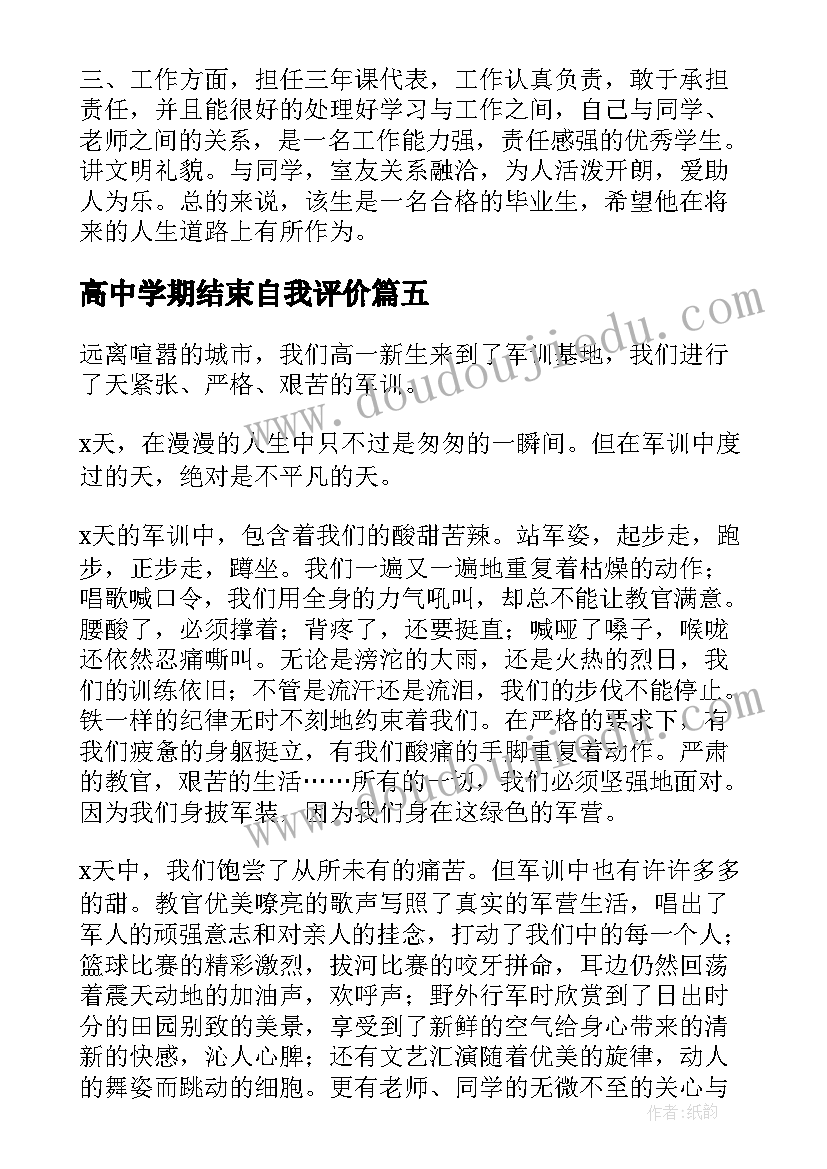 高中学期结束自我评价(汇总5篇)