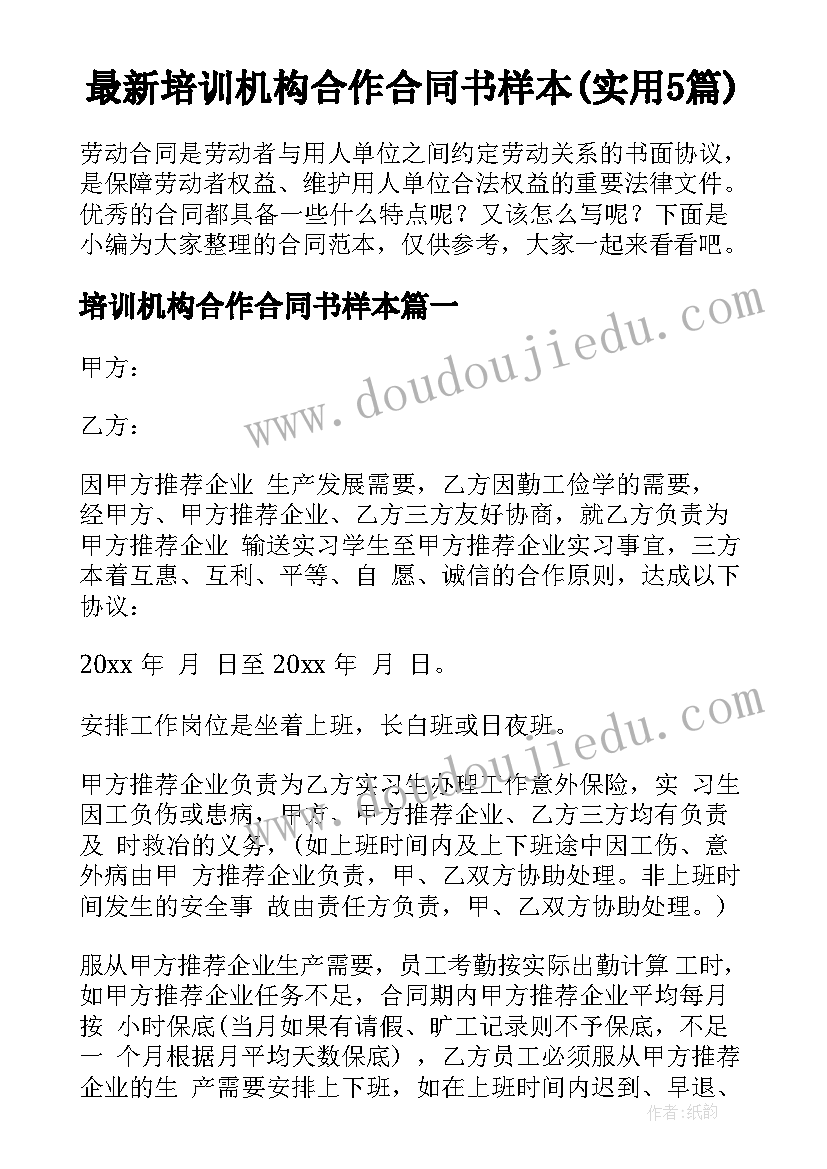 最新培训机构合作合同书样本(实用5篇)