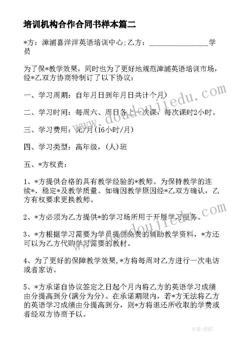 最新培训机构合作合同书样本(实用5篇)