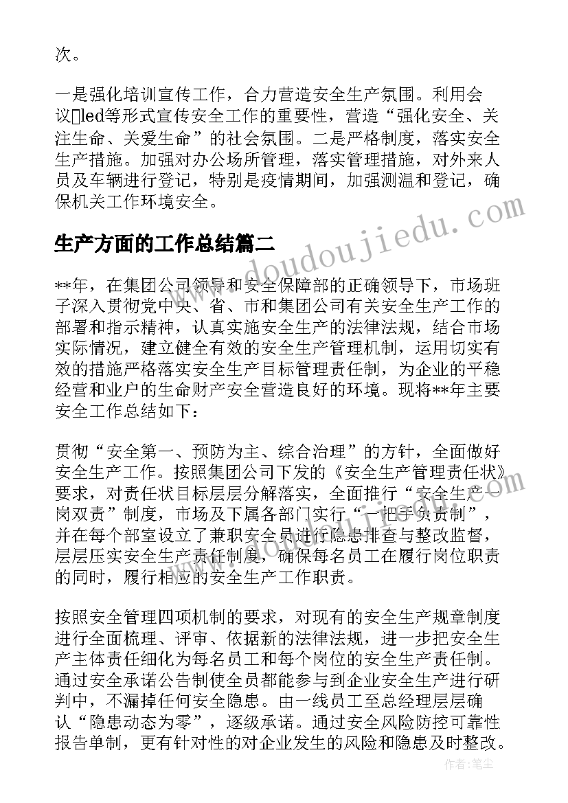 最新生产方面的工作总结(精选5篇)