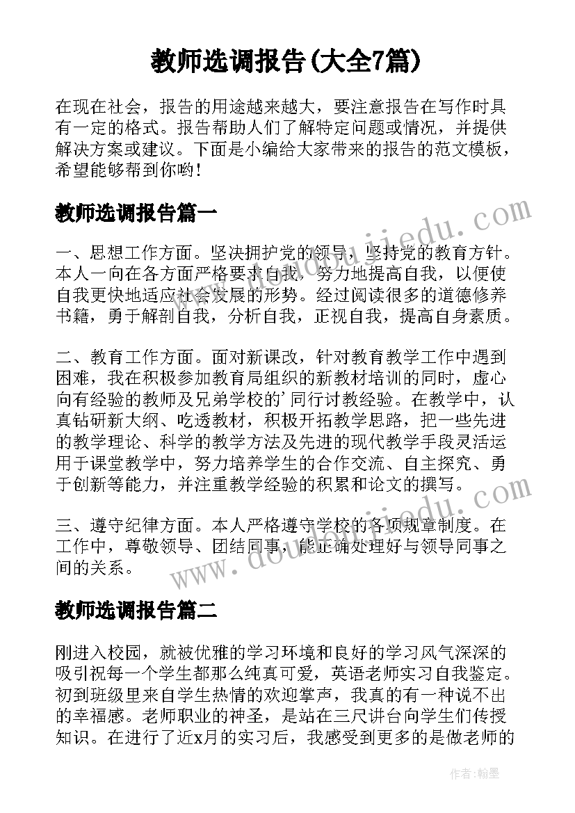 教师选调报告(大全7篇)