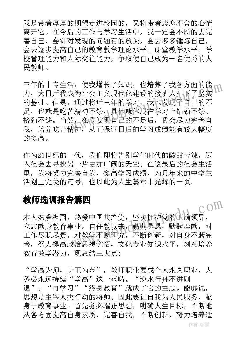 教师选调报告(大全7篇)