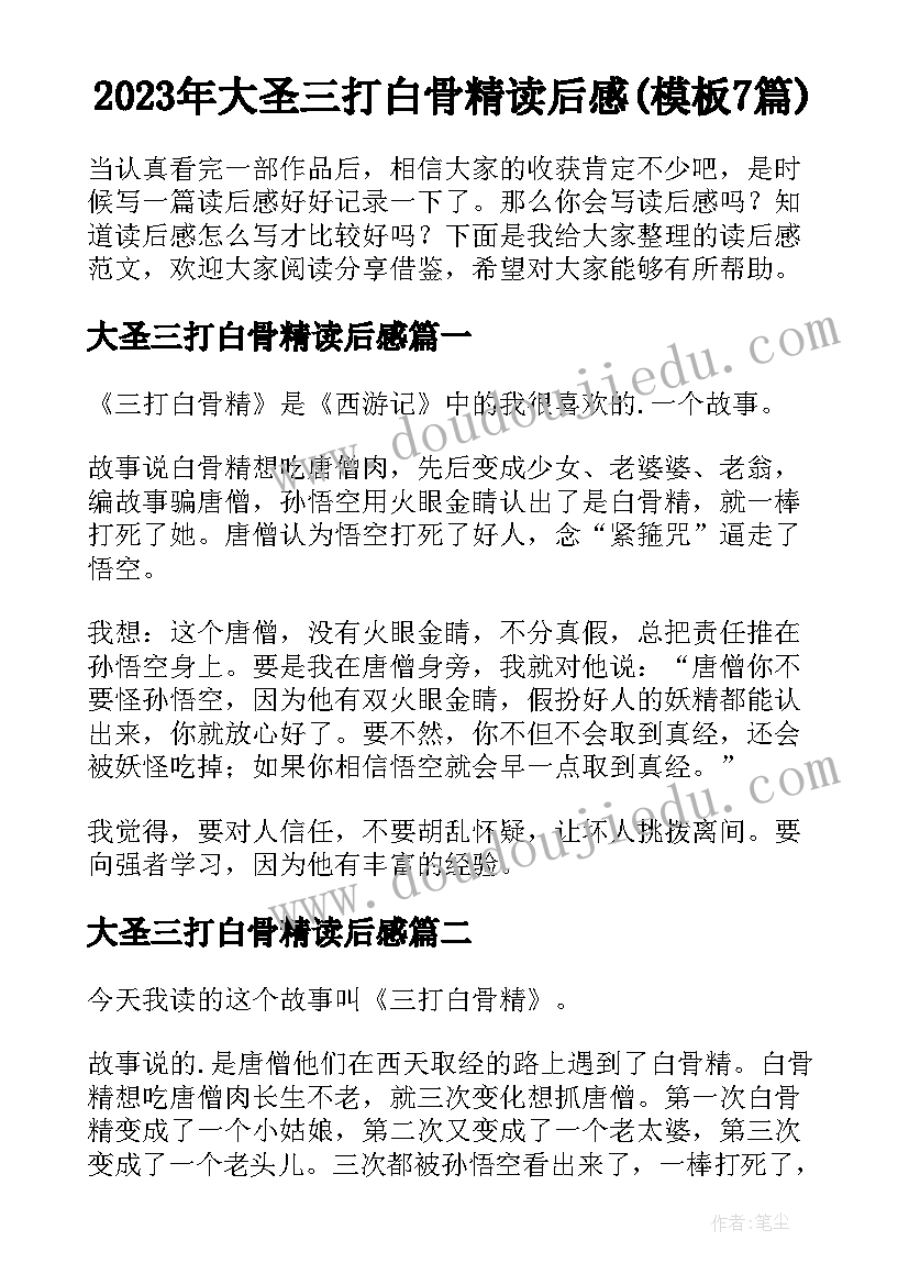 2023年大圣三打白骨精读后感(模板7篇)