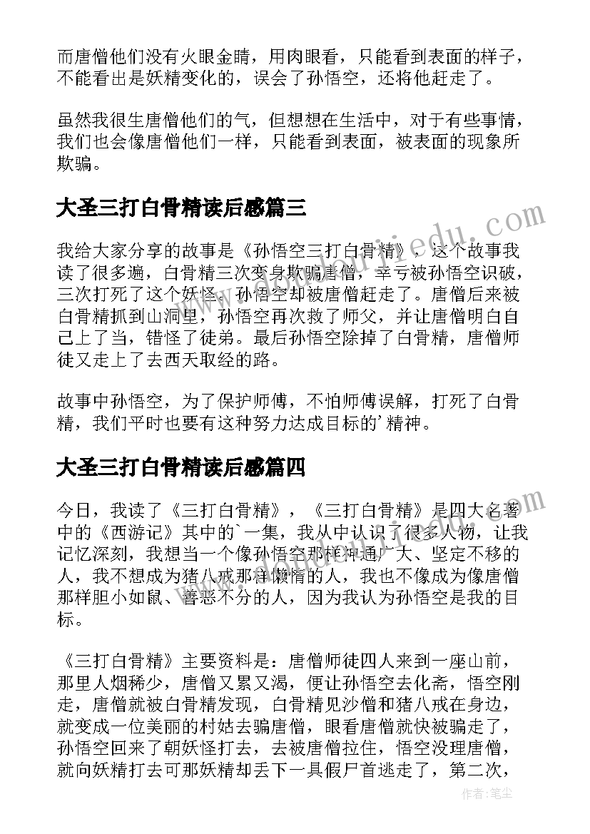 2023年大圣三打白骨精读后感(模板7篇)