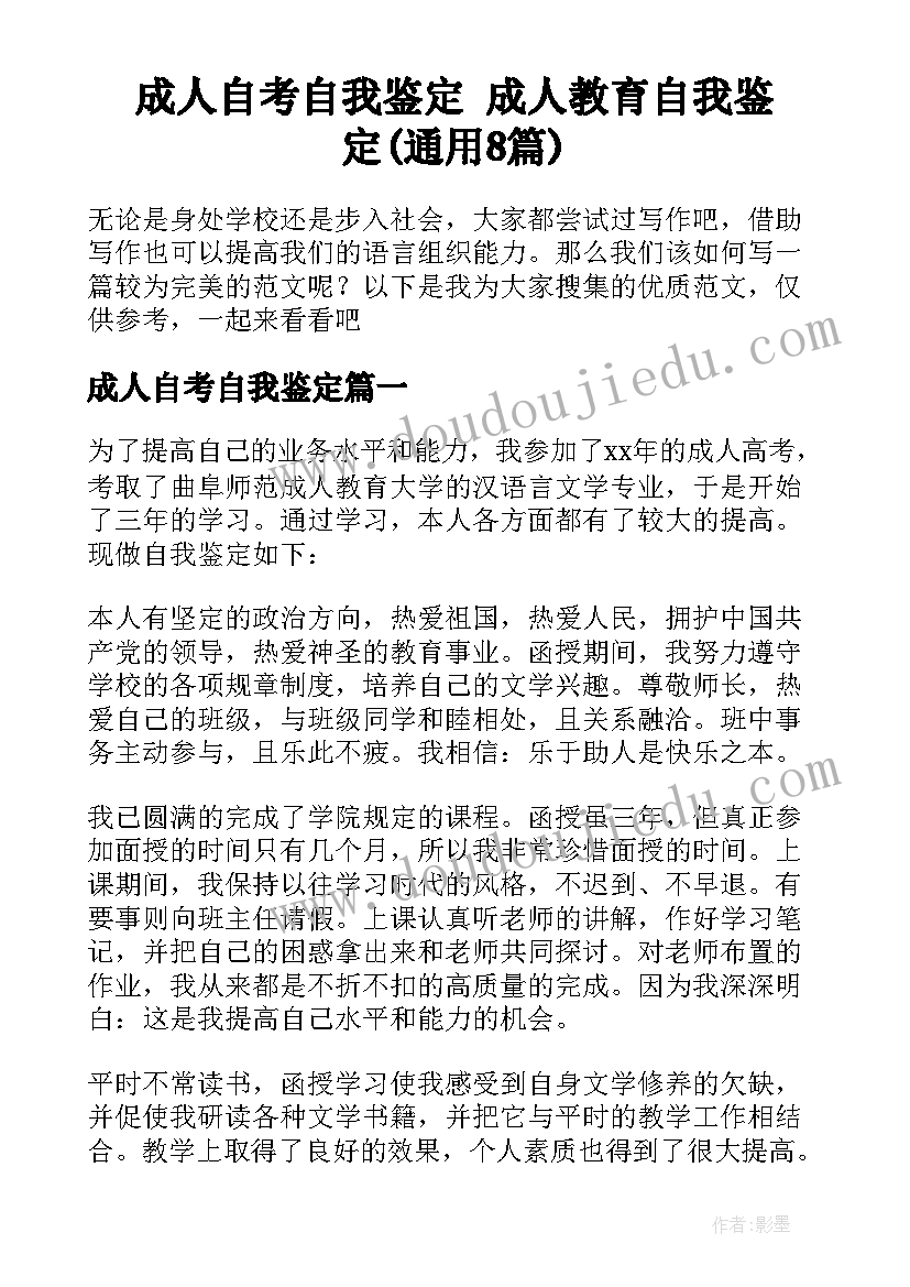 成人自考自我鉴定 成人教育自我鉴定(通用8篇)