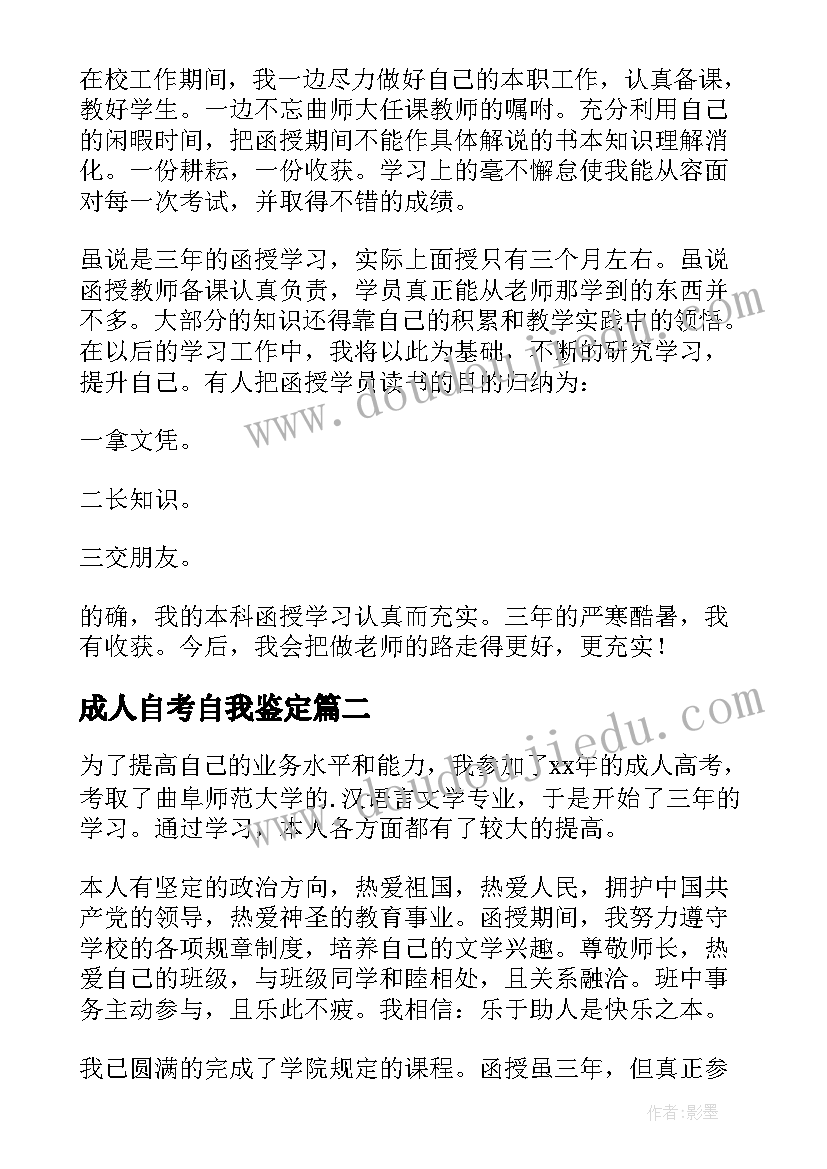 成人自考自我鉴定 成人教育自我鉴定(通用8篇)