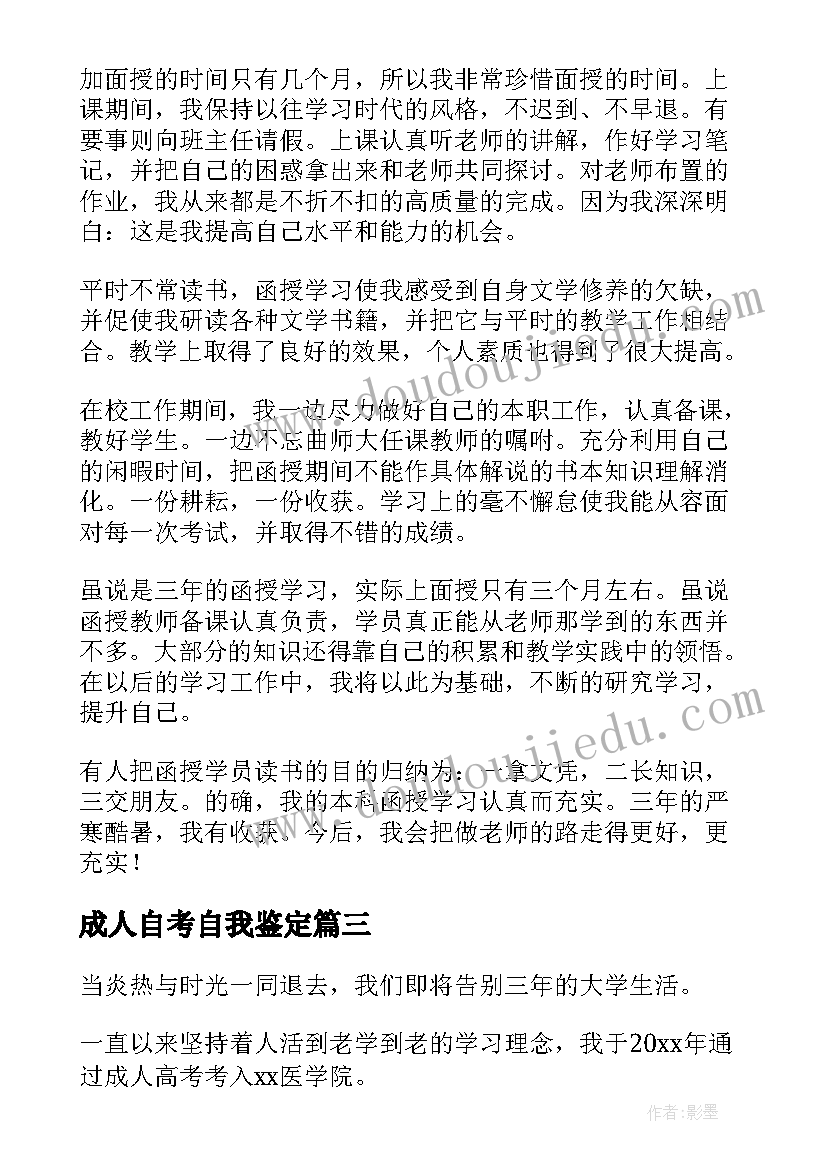 成人自考自我鉴定 成人教育自我鉴定(通用8篇)