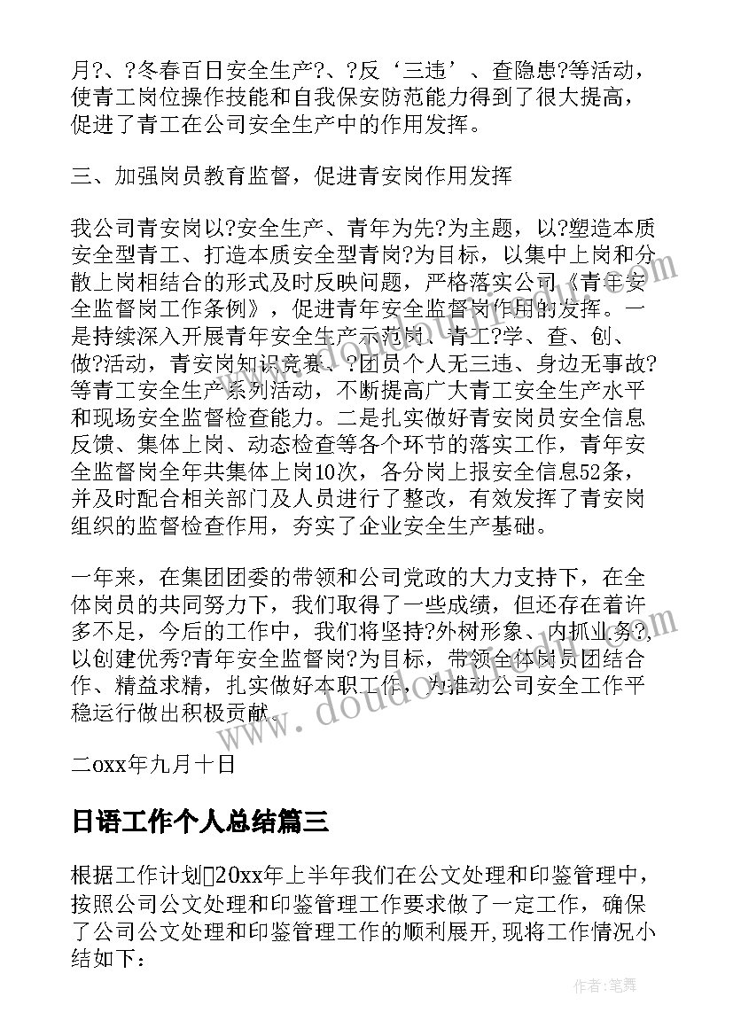 2023年日语工作个人总结 岗位工作总结(模板7篇)