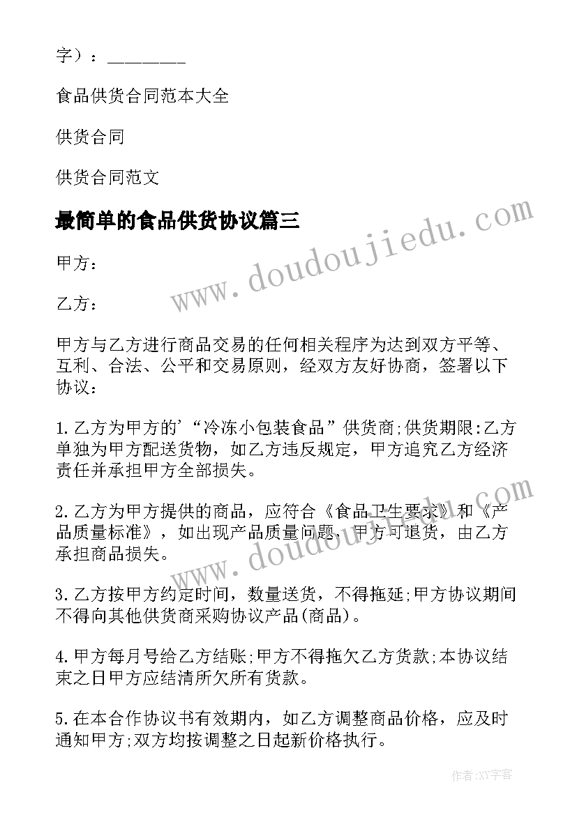 2023年最简单的食品供货协议(实用5篇)