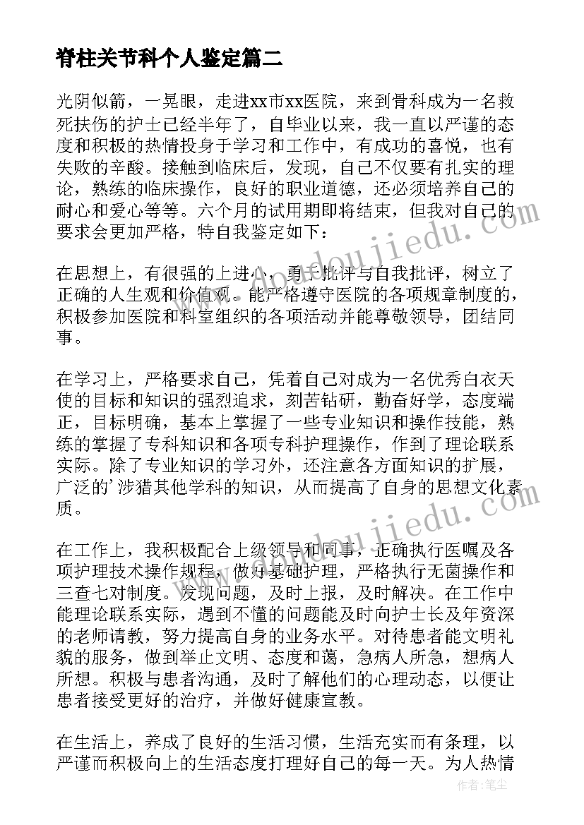 2023年脊柱关节科个人鉴定 骨科实习自我鉴定(汇总5篇)