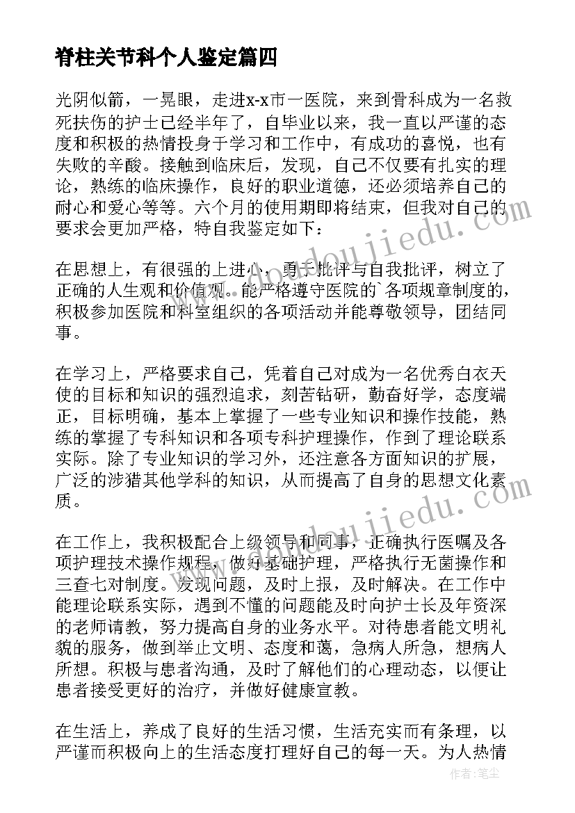 2023年脊柱关节科个人鉴定 骨科实习自我鉴定(汇总5篇)