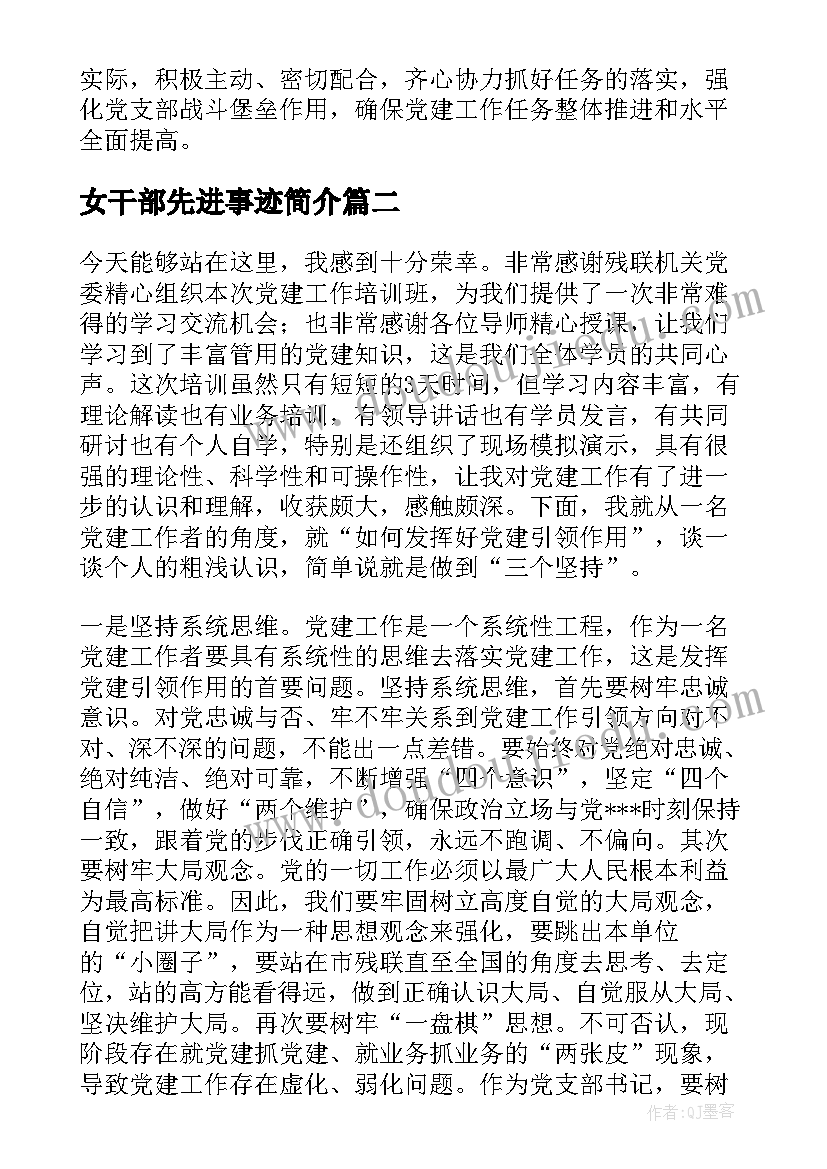 最新女干部先进事迹简介 领导干部集中学习读书班交流研讨发言稿(优秀5篇)