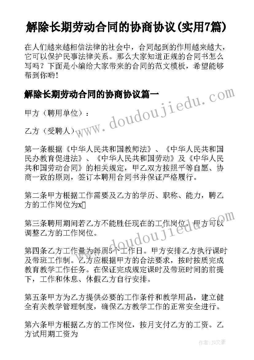 解除长期劳动合同的协商协议(实用7篇)