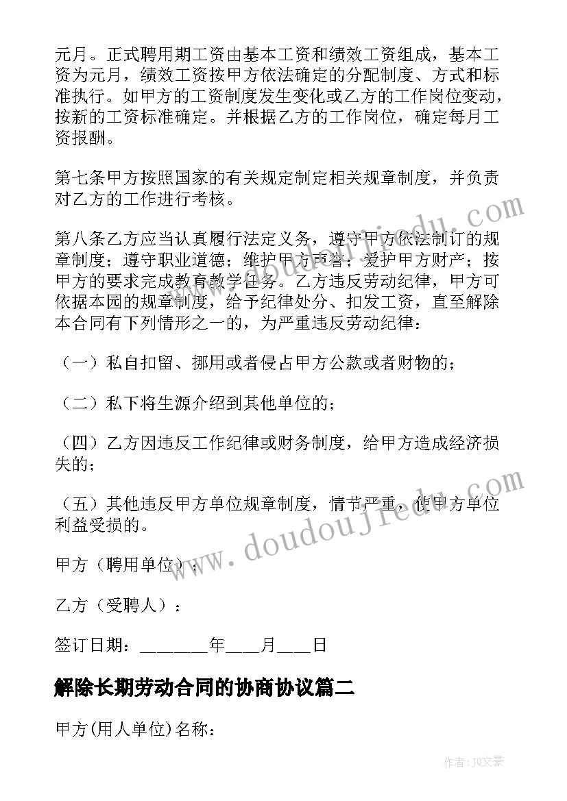 解除长期劳动合同的协商协议(实用7篇)